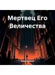 Вадим Оришин - Мертвец Его Величества