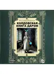 Оксана Бармак - Колдовская книга даром