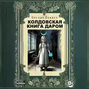 Постер книги Колдовская книга даром