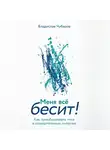 Владислав Чубаров - Меня всё бесит! Как преобразовать гнев в созидательную энергию