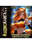 Евгений Лисицин - Темный Патриарх Светлого Рода 5