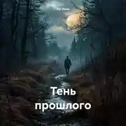 Постер книги Тень прошлого