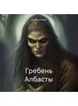 Екатерина Львова - Гребень Албасты