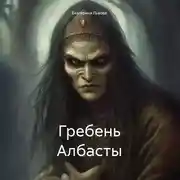 Постер книги Гребень Албасты
