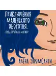 Алена Удомсанти - Приключения маленького оборотня. Куда пропала магия?