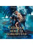 Кристина Корр - Седьмая невеста повелителя. Укрощение строптивой