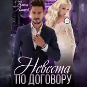 Постер книги Невеста по договору