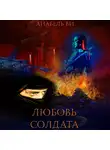 Анабель Ви - Любовь солдата