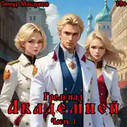 Постер книги Гром над Академией. Часть 1