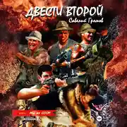 Постер книги Двести второй. Мы из СССР