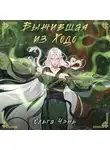 Ольга Дмитриева - Выжившая из Ходо