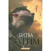 Постер книги Битва за Рим