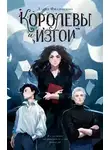 Алена Филипенко - Королевы и изгои