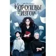 Постер книги Королевы и изгои