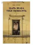 Лена Элтанг - Царь велел тебя повесить