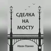 Постер книги Сделка на мосту