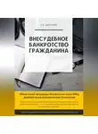 Сергей Шестало - Внесудебное банкротство гражданина