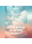 Анна Шимохина - Ах, как больно, когда тебя предают