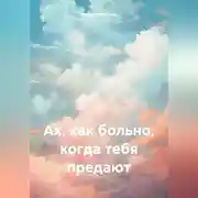 Постер книги Ах, как больно, когда тебя предают