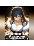 Александр Птицын - Системный Ассасин. Путь к величию