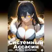 Постер книги Системный Ассасин. Путь к величию