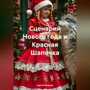 Постер книги Сценарий Нового года и Красная Шапочка