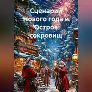 Постер книги Сценарий Нового года и Остров сокровищ