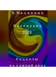 Владимир Малянкин - Рецепты на каждый день. Календарь 2023 год