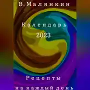 Постер книги Рецепты на каждый день. Календарь 2023 год
