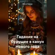 Постер книги Гадания на будущее в канун Нового года