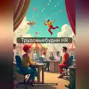 Постер книги Трудовыебудни HR