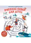 Наталья Андрианова - Русский Север для детей