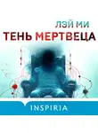 Лэй Ми - Тень мертвеца. Последнее дело Фан Му