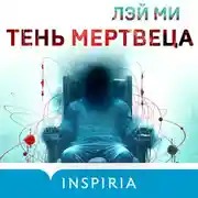 Постер книги Тень мертвеца. Последнее дело Фан Му