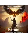 Олег Ковальчук - Ратник
