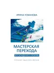 Ирина Усманова - Мастерская перехода. Восхождение в Любовь. Учебник Мастера Жизни