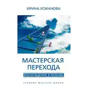 Постер книги Мастерская перехода. Восхождение в Любовь. Учебник Мастера Жизни