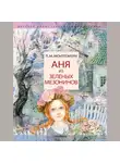 Люси Мод Монтгомери - Аня из Зелёных Мезонинов