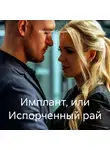 Анатолий Сыщиков - Имплант, или Испорченный рай