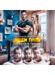 Анастасия Максимова - Тройня в эфире. Ищем папу