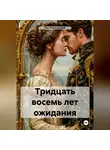 Лев Поэтический - Тридцать восемь лет ожидания