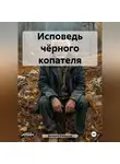Валерий Казарцев - Исповедь чёрного копателя