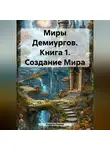 Кирилл Лищер - Миры Демиургов. Книга 1. Создание Мира