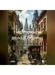 Сергей Рубенцев - Неотложное дело. Сборник