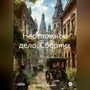 Постер книги Неотложное дело. Сборник