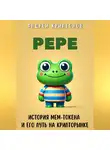 Андрей Криптонов - Pepe. История Мем-Токена и Его Путь на Крипторынке