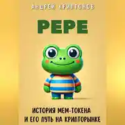 Постер книги Pepe. История Мем-Токена и Его Путь на Крипторынке