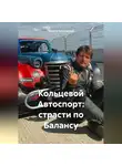 Никита Котровский - Кольцевой Автоспорт: страсти по Балансу