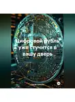 Сергей Чувашов - Цифровой рубль уже стучится в вашу дверь