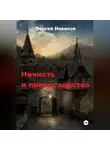 Сергей Новиков - Нечисть и превосходство